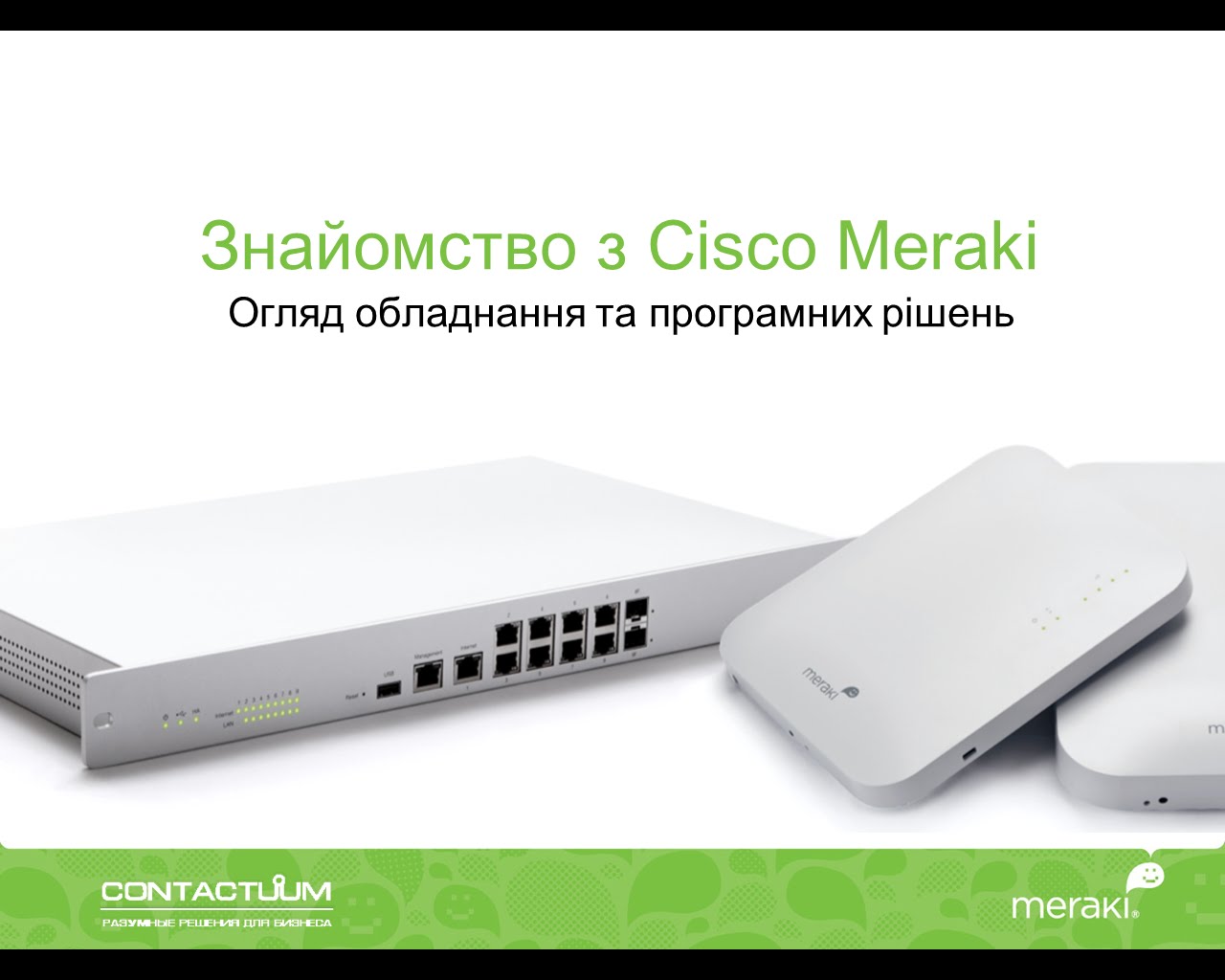 Cisco Meraki Webinar 18.11.2014: Знайомство з Cisco Meraki